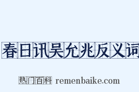 春日讯吴允兆反义词是什么意思的图片